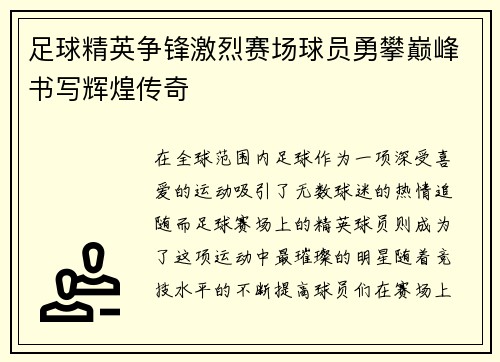 足球精英争锋激烈赛场球员勇攀巅峰书写辉煌传奇