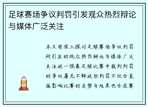 足球赛场争议判罚引发观众热烈辩论与媒体广泛关注