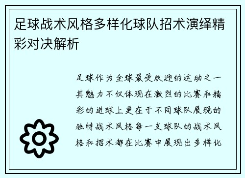 足球战术风格多样化球队招术演绎精彩对决解析