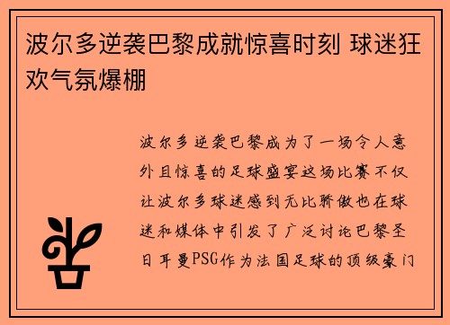波尔多逆袭巴黎成就惊喜时刻 球迷狂欢气氛爆棚