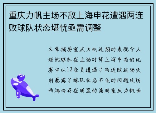 重庆力帆主场不敌上海申花遭遇两连败球队状态堪忧亟需调整
