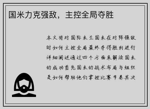 国米力克强敌，主控全局夺胜