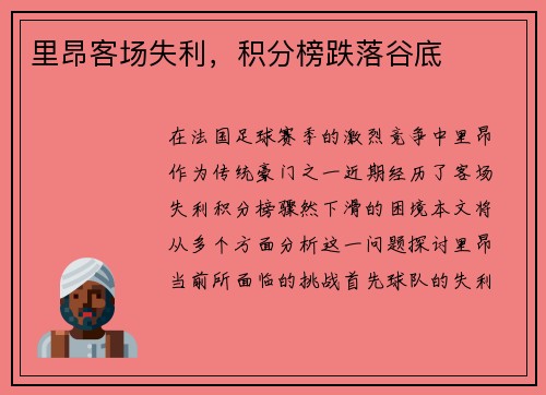 里昂客场失利，积分榜跌落谷底