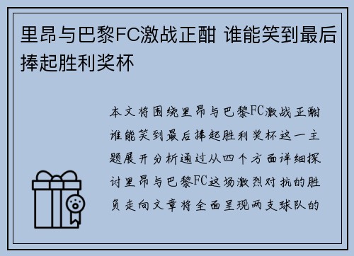 里昂与巴黎FC激战正酣 谁能笑到最后捧起胜利奖杯
