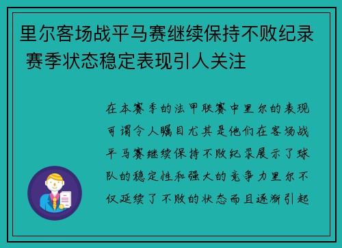 里尔客场战平马赛继续保持不败纪录 赛季状态稳定表现引人关注