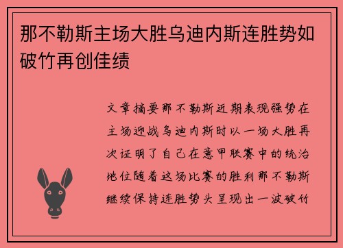 那不勒斯主场大胜乌迪内斯连胜势如破竹再创佳绩