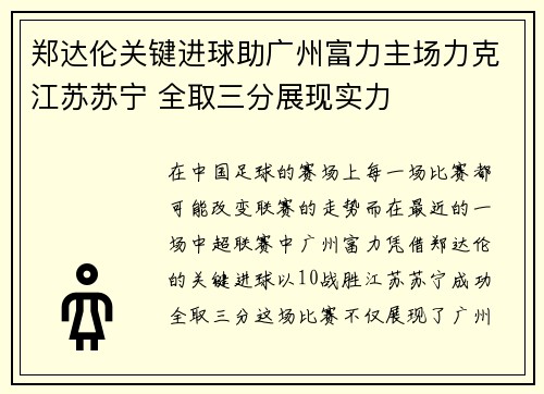 郑达伦关键进球助广州富力主场力克江苏苏宁 全取三分展现实力