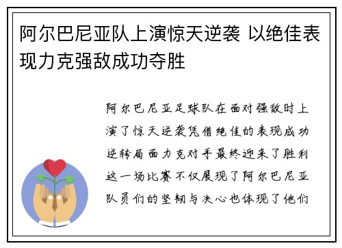 阿尔巴尼亚队上演惊天逆袭 以绝佳表现力克强敌成功夺胜