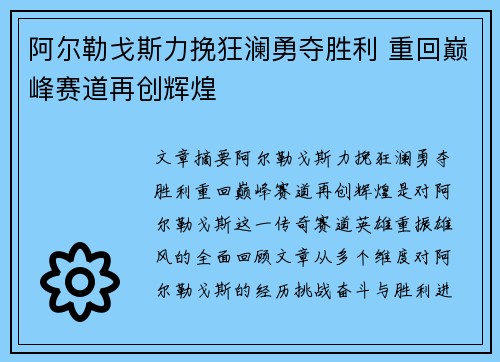 阿尔勒戈斯力挽狂澜勇夺胜利 重回巅峰赛道再创辉煌