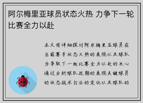 阿尔梅里亚球员状态火热 力争下一轮比赛全力以赴