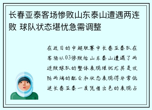 长春亚泰客场惨败山东泰山遭遇两连败 球队状态堪忧急需调整