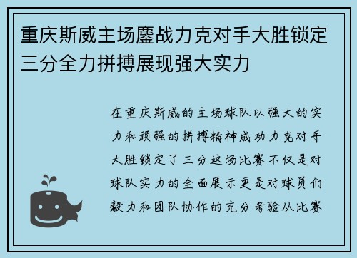 重庆斯威主场鏖战力克对手大胜锁定三分全力拼搏展现强大实力