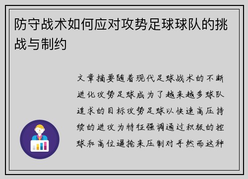 防守战术如何应对攻势足球球队的挑战与制约