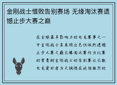 金刚战士惜败告别赛场 无缘淘汰赛遗憾止步大赛之巅