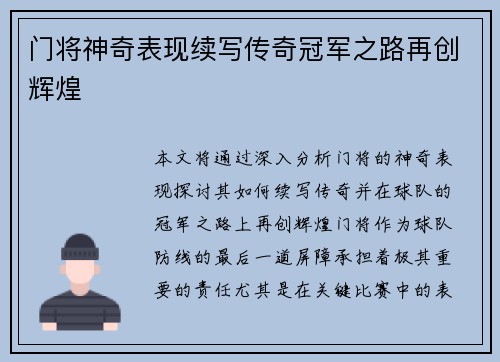门将神奇表现续写传奇冠军之路再创辉煌