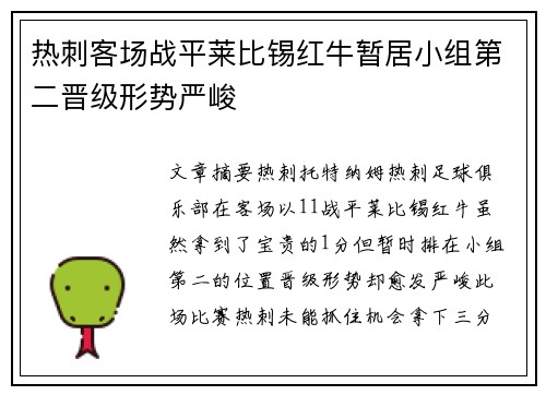 热刺客场战平莱比锡红牛暂居小组第二晋级形势严峻