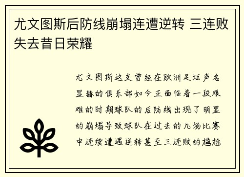 尤文图斯后防线崩塌连遭逆转 三连败失去昔日荣耀