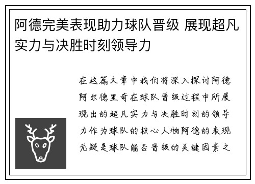 阿德完美表现助力球队晋级 展现超凡实力与决胜时刻领导力