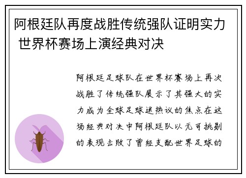 阿根廷队再度战胜传统强队证明实力 世界杯赛场上演经典对决