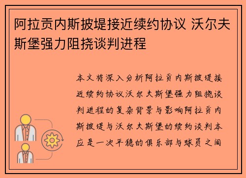 阿拉贡内斯披堤接近续约协议 沃尔夫斯堡强力阻挠谈判进程