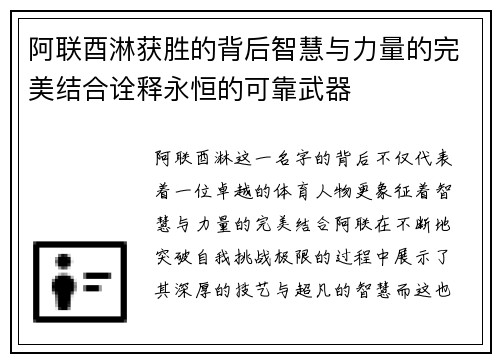 阿联酉淋获胜的背后智慧与力量的完美结合诠释永恒的可靠武器