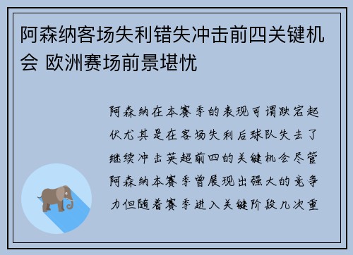 阿森纳客场失利错失冲击前四关键机会 欧洲赛场前景堪忧