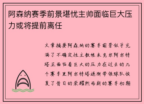 阿森纳赛季前景堪忧主帅面临巨大压力或将提前离任