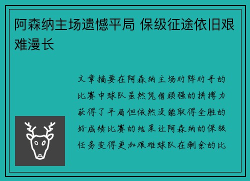 阿森纳主场遗憾平局 保级征途依旧艰难漫长