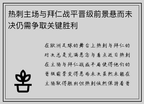 热刺主场与拜仁战平晋级前景悬而未决仍需争取关键胜利