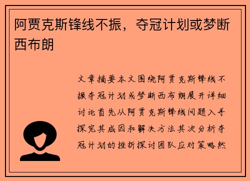 阿贾克斯锋线不振，夺冠计划或梦断西布朗