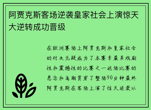 阿贾克斯客场逆袭皇家社会上演惊天大逆转成功晋级