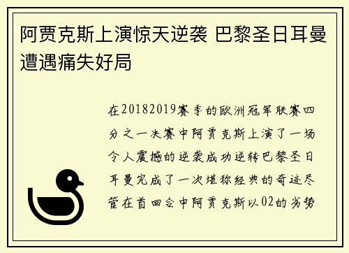 阿贾克斯上演惊天逆袭 巴黎圣日耳曼遭遇痛失好局