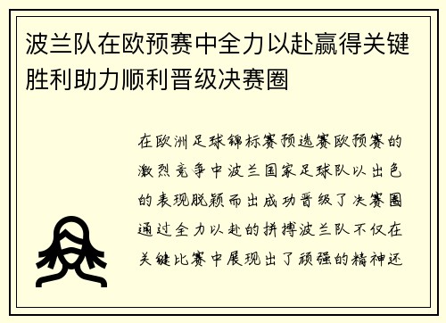 波兰队在欧预赛中全力以赴赢得关键胜利助力顺利晋级决赛圈