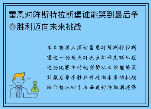 雷恩对阵斯特拉斯堡谁能笑到最后争夺胜利迈向未来挑战