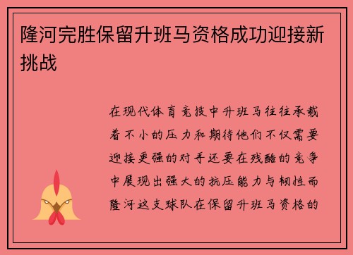 隆河完胜保留升班马资格成功迎接新挑战