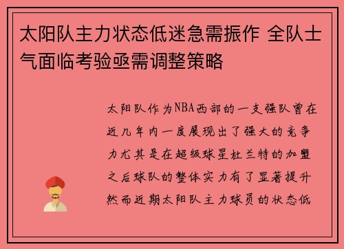 太阳队主力状态低迷急需振作 全队士气面临考验亟需调整策略