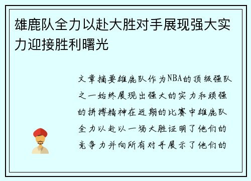 雄鹿队全力以赴大胜对手展现强大实力迎接胜利曙光