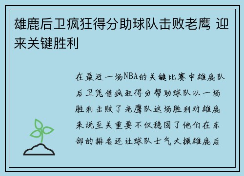 雄鹿后卫疯狂得分助球队击败老鹰 迎来关键胜利