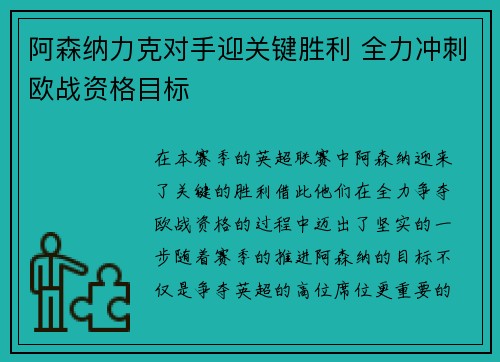 阿森纳力克对手迎关键胜利 全力冲刺欧战资格目标