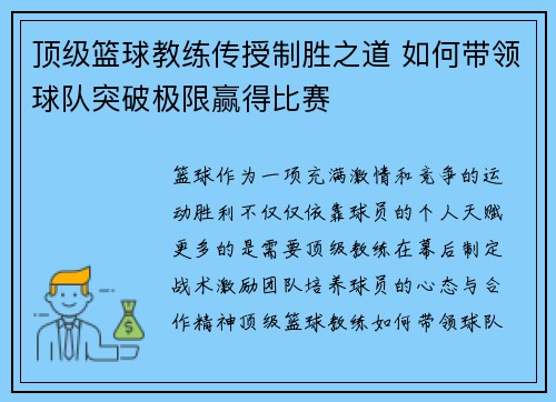 顶级篮球教练传授制胜之道 如何带领球队突破极限赢得比赛
