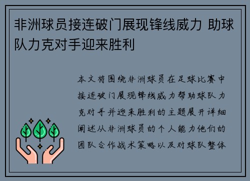 非洲球员接连破门展现锋线威力 助球队力克对手迎来胜利