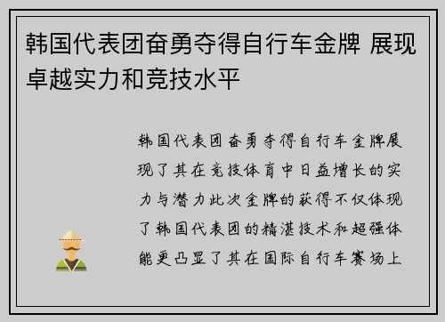 韩国代表团奋勇夺得自行车金牌 展现卓越实力和竞技水平