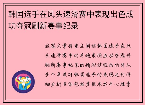 韩国选手在风头速滑赛中表现出色成功夺冠刷新赛事纪录