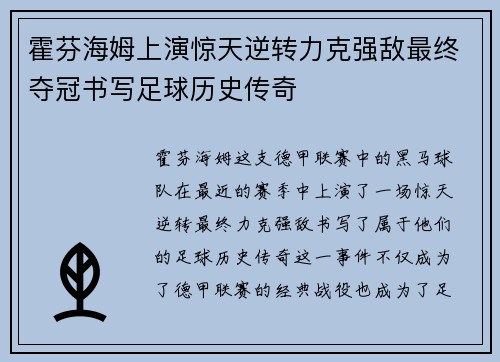 霍芬海姆上演惊天逆转力克强敌最终夺冠书写足球历史传奇