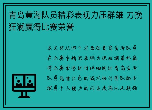青岛黄海队员精彩表现力压群雄 力挽狂澜赢得比赛荣誉