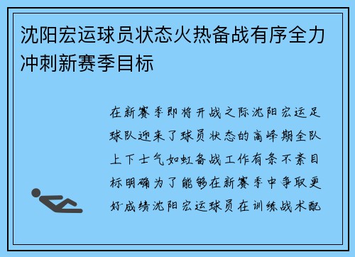 沈阳宏运球员状态火热备战有序全力冲刺新赛季目标