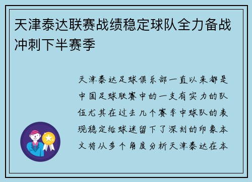 天津泰达联赛战绩稳定球队全力备战冲刺下半赛季