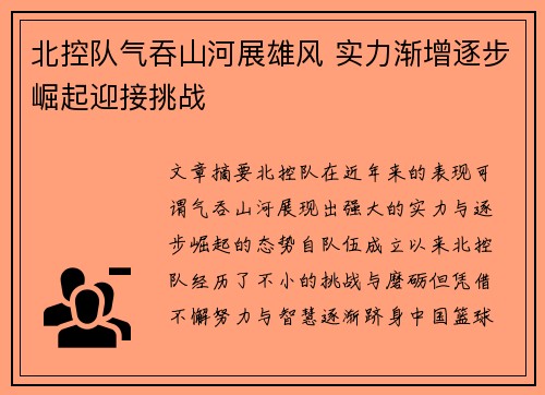 北控队气吞山河展雄风 实力渐增逐步崛起迎接挑战