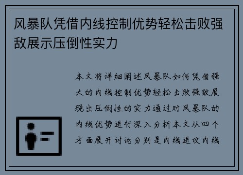 风暴队凭借内线控制优势轻松击败强敌展示压倒性实力