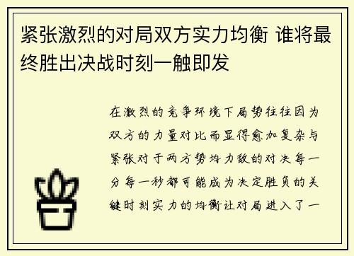 紧张激烈的对局双方实力均衡 谁将最终胜出决战时刻一触即发